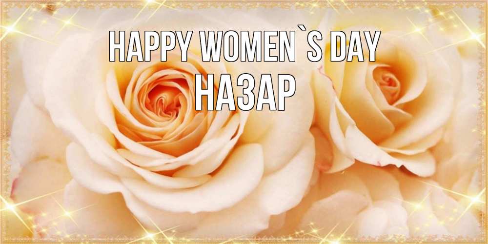 Greetings card с именем, НАЗАР happy women`s day новые открытки для мамы на 8 марта Greetings with text for free download 